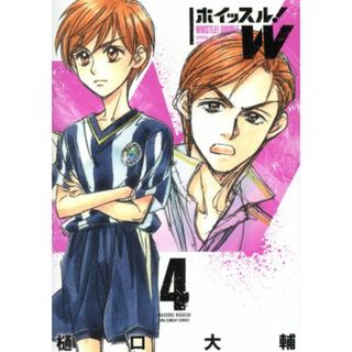 ホイッスル！Ｗ(４) 裏少年サンデーＣ／樋口大輔(著者)(青年漫画)