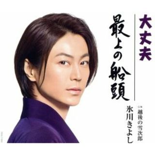 大丈夫／最上の船頭（Ａタイプ）(演歌)