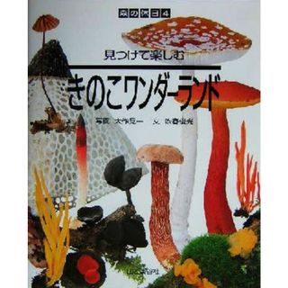 見つけて楽しむきのこワンダーランド 森の休日４／吹春俊光(著者),大作晃一(その他)(住まい/暮らし/子育て)
