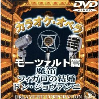 カラオケ・オペラ　モーツァルト編(ミュージック)