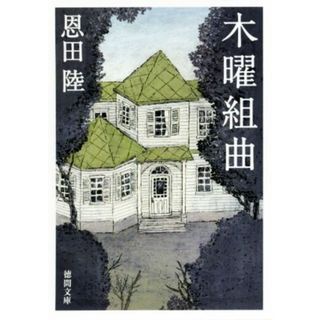 木曜組曲　新装版 徳間文庫／恩田陸(著者)(文学/小説)