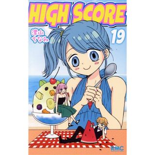 ＨＩＧＨ　ＳＣＯＲＥ(１９) りぼんマスコットＣ／津山ちなみ(著者)(少女漫画)
