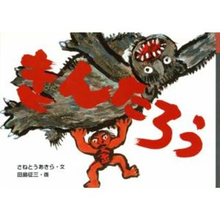 きんたろう 日本の民話えほん／さねとうあきら(著者),田島征三(絵本/児童書)