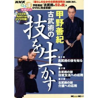 甲野善紀　古武術の技を生かす／旅行・レジャー・スポーツ(趣味/スポーツ/実用)
