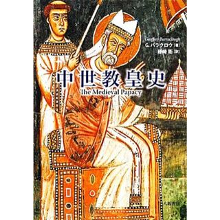 中世教皇史／ジェフリーバラクロウ【著】，藤崎衛【訳】(人文/社会)