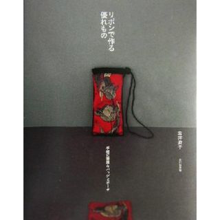 リボンで作る優れもの 手軽に華麗なバッグとポーチ／岩井遊子(著者)(趣味/スポーツ/実用)