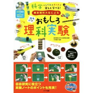 東京理科大生による小学生のおもしろ理科実験 まなぶっく／東京理科大学川村研究室,川村康文(絵本/児童書)