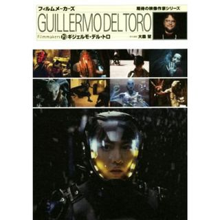 ギジェルモ・デル・トロ フィルムメーカーズ　期待の映像作家シリーズ／大森望(編者)(アート/エンタメ)