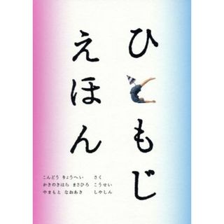 ひともじえほん こどものとも絵本／こんどうりょうへい(著者),かきのきはらまさひろ,やまもとなおあき(絵本/児童書)