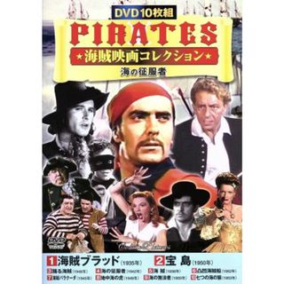 海賊映画コレクション　海の征服者（ＤＶＤ１０枚組）(外国映画)