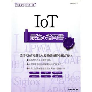 ＩｏＴ　最強の指南書 日経ＢＰムック　日経ＩＴエンジニアスクール／日経ＮＥＴＷＯＲＫ(編者)(コンピュータ/IT)