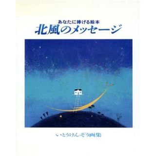 北風のメッセージ いとうけんぞう画集／いとうけんぞう【著】(アート/エンタメ)
