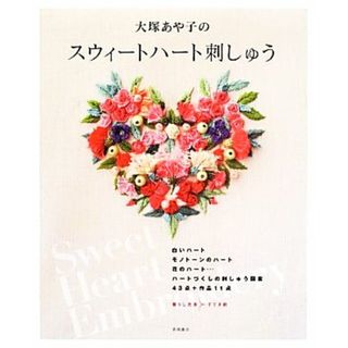 大塚あや子のスウィートハート刺しゅう 暮らし充実すてき術／大塚あや子【著】(趣味/スポーツ/実用)