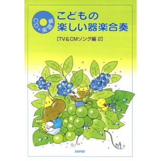 ＣＤ＋楽譜集　こどもの楽しい楽器合奏　ＴＶ＆ＣＭソング編(２)／デプロ(著者)(楽譜)