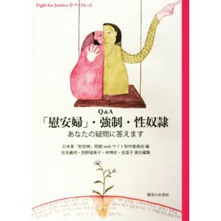 Ｑ＆Ａ　「慰安婦」・強制・性奴隷 あなたの疑問に答えます／日本軍「慰安婦」問題ｗｅｂサイト制作委員会(編者)(人文/社会)