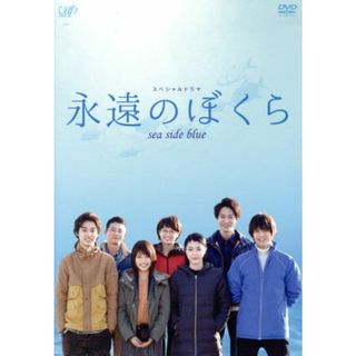 永遠のぼくら　ｓｅａ　ｓｉｄｅ　ｂｌｕｅ(TVドラマ)