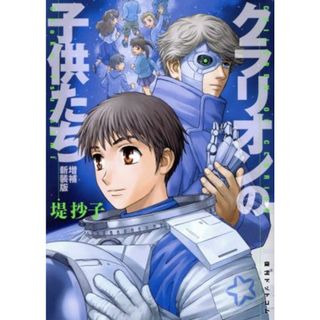 クラリオンの子供たち（増補新装版）／堤抄子(著者)(青年漫画)