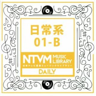 日本テレビ音楽　ミュージックライブラリー～日常系０１－Ｂ(その他)