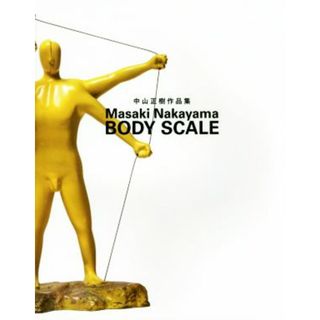 ＢＯＤＹ　ＳＣＡＬＥ 中山正樹作品集／中山正樹(アート/エンタメ)