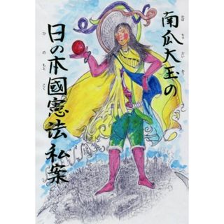 南瓜大玉の日の本國憲法私案／南瓜大玉(著者)(人文/社会)