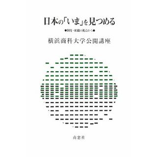 日本の「いま」を見つめる 制度・組織の視点から 横浜商科大学公開講座３０／横浜商科大学公開講座委員会(編者)(人文/社会)