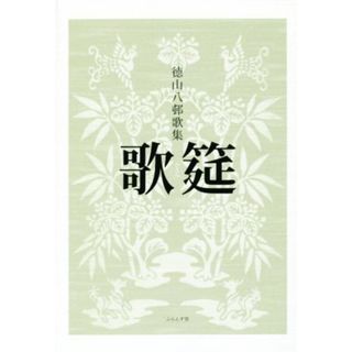 徳山八邨歌集　歌筵／徳山八邨(著者)(人文/社会)