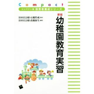 幼稚園教育実習　新版 コンパクト版保育者養成シリーズ／谷田貝公昭(著者),髙橋弥生(著者),石橋哲成(人文/社会)
