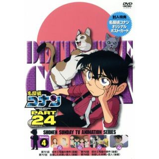 名探偵コナン　ＰＡＲＴ２４　Ｖｏｌ．４(キッズ/ファミリー)