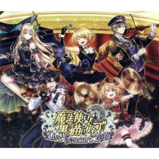 魔法使いと黒猫のウィズ　Ｌｉｖｅ　Ｃｏｎｃｅｒｔ　２０１８（Ｂｌｕ－ｒａｙ　Ｄｉｓｃ）(アニメ)