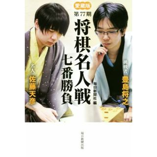 第７７期　将棋名人戦七番勝負　愛蔵版／毎日新聞社(編者)(趣味/スポーツ/実用)