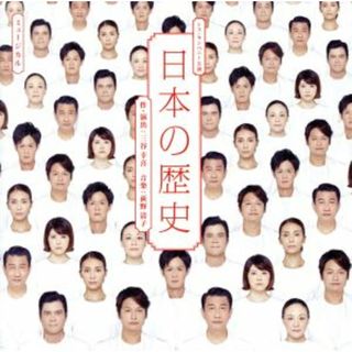 「日本の歴史」ＬＩＶＥ　ＣＤ（通常盤）(テレビドラマサントラ)