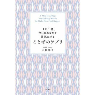 ことばのサプリ １日１語、今日のあなたを元気にする／上野陽子(著者)(住まい/暮らし/子育て)