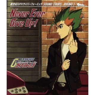 新世紀ＧＰＸサイバーフォーミュラＳＯＵＮＤ　ＴＯＵＲＳ　－ＲＯＵＮＤ　３－　Ｎｅｖｅｒ　Ｅｖｅｒ　Ｇｉｖｅ　Ｕｐ！（初回生産限定盤）(アニメ)