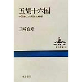 五胡十六国 中国史上の民族大移動 東方選書３６／三崎良章(著者)(人文/社会)