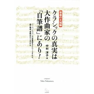 音楽の大福帳　クラシックの真実は大作曲家の「自筆譜」にあり！ バッハ、ショパンの自筆譜をアナリーゼすれば、曲の構造、演奏法までも分かる／中村洋子(著者)