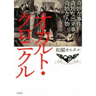 オカルト・クロニクル／松閣オルタ(著者)(人文/社会)