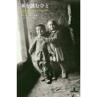 本を読むひと 新潮クレスト・ブックス／アリス・フェルネ(著者),デュランテクスト冽子(訳者)(文学/小説)