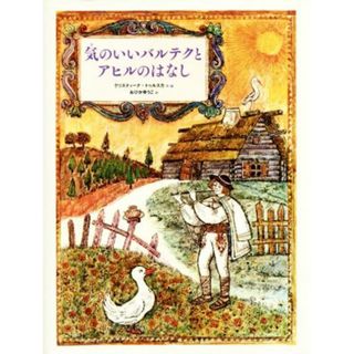気のいいバルテクとアヒルのはなし／クリスティーナ・トゥルスカ(著者),おびかゆうこ(訳者)(絵本/児童書)