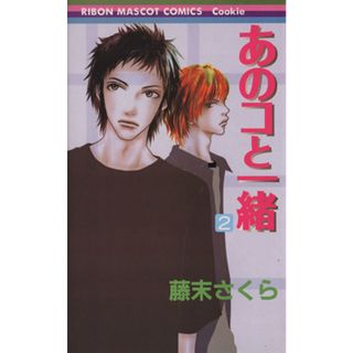 あのコと一緒(２) りぼんマスコットＣクッキー／藤末さくら(著者)(少女漫画)
