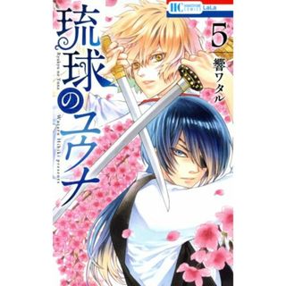琉球のユウナ(５) 花とゆめＣ／響ワタル(著者)