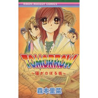 ＴＯＭＯＲＲＯＷ 陽がのぼる街 りぼんマスコットＣ／森本里菜(著者)(少女漫画)