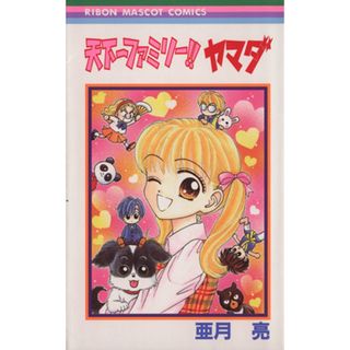 天下一ファミリー！！ヤマダ りぼんマスコットＣ／亜月亮(著者)(少女漫画)