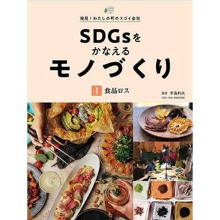 ＳＤＧｓをかなえるモノづくり(１) 食品ロス 発見！わたしの町のスゴイ会社／手島利夫(監修)(絵本/児童書)