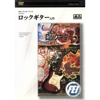 ロックギター入門(趣味/実用)
