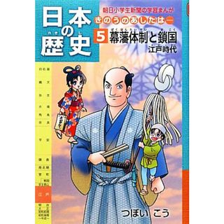 日本の歴史　幕藩体制と鎖国　江戸時代(５) きのうのあしたは… 朝日小学生新聞の学習まんが／つぼいこう【著】(絵本/児童書)