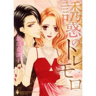 誘惑のトレモロ エメラルドＣロマンス／浜口奈津子(著者),アイリス・ジョハンセン(女性漫画)