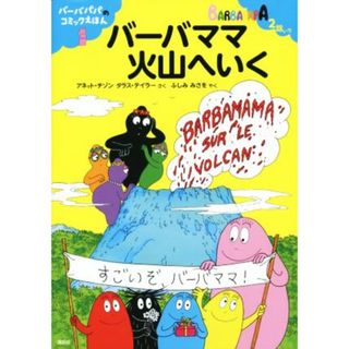 バーバママ火山へいく バーバパパのコミックえほん１／アネット・チゾン(著者),タラス・テイラー(著者),ふしみみさを(訳者)(絵本/児童書)