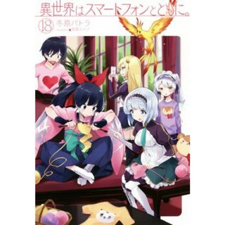 異世界はスマートフォンとともに。(１８) ＨＪ　ＮＯＶＥＬＳ／冬原パトラ(著者),兎塚エイジ(文学/小説)