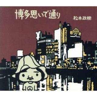博多思いで通り(ポップス/ロック(邦楽))