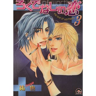 ろくでなしの恋(３) ＧＵＳＨ　Ｃ／祐也(著者)(ボーイズラブ(BL))